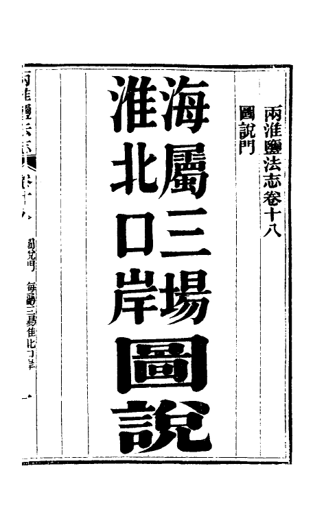 36861-重修两淮盐法志十四 (清)王定安等纂修.pdf_第2页