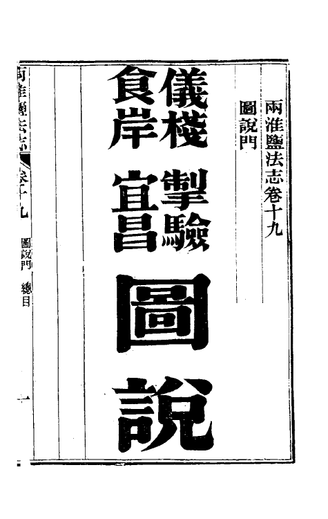 36865-重修两淮盐法志十五 (清)王定安等纂修.pdf_第2页