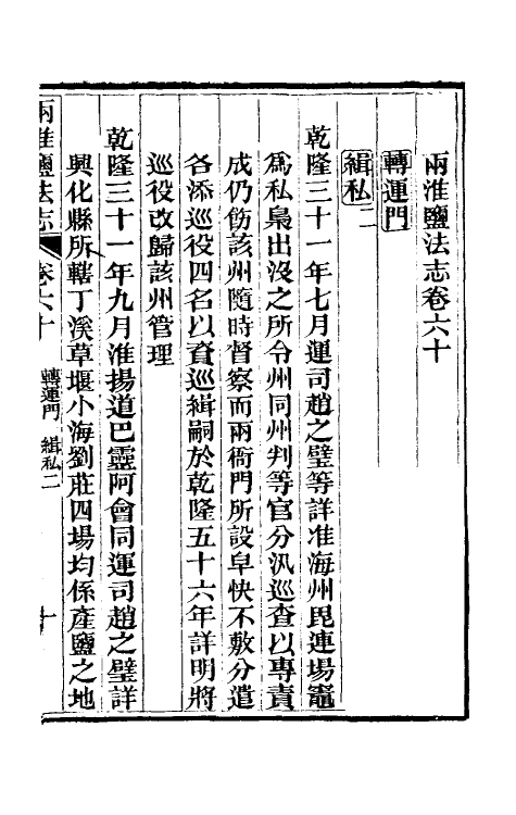 36866-重修两淮盐法志三十七 (清)王定安等纂修.pdf_第2页