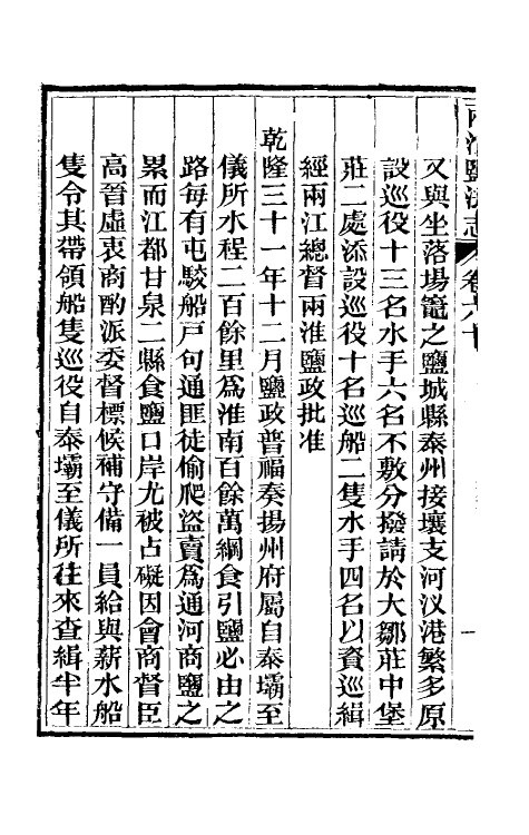 36866-重修两淮盐法志三十七 (清)王定安等纂修.pdf_第3页