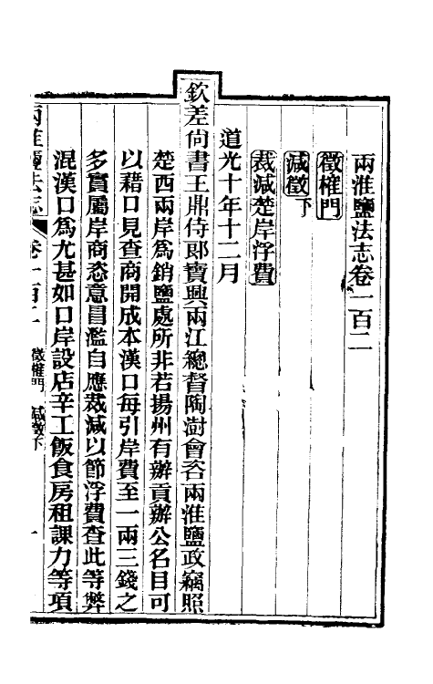 36867-重修两淮盐法志五十九 (清)王定安等纂修.pdf_第2页