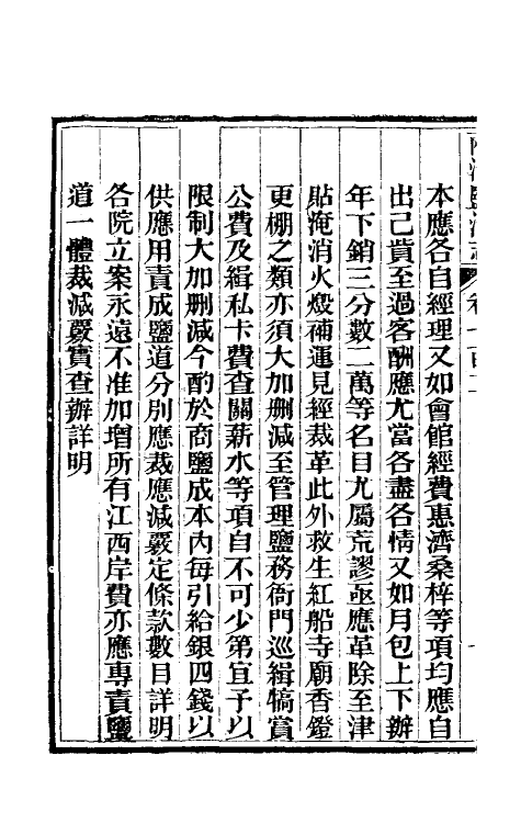 36867-重修两淮盐法志五十九 (清)王定安等纂修.pdf_第3页