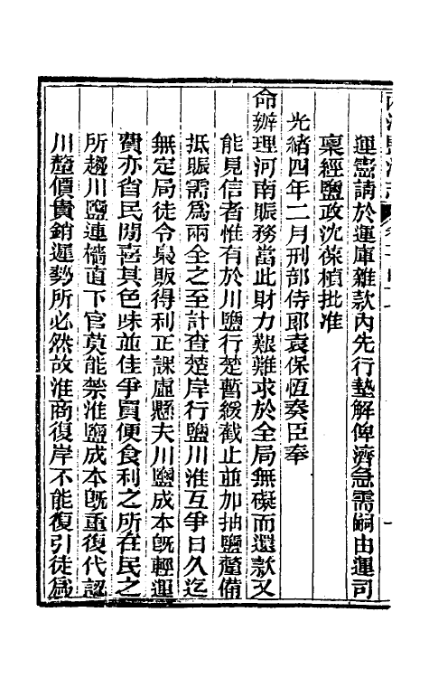 36868-重修两淮盐法志八十一 (清)王定安等纂修.pdf_第3页