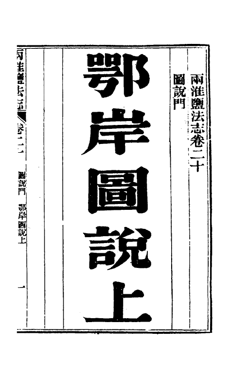 36869-重修两淮盐法志十六 (清)王定安等纂修.pdf_第2页