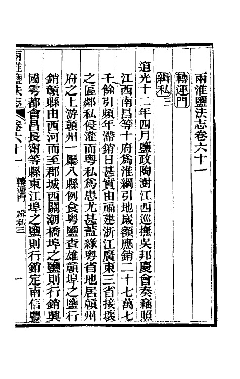 36870-重修两淮盐法志三十八 (清)王定安等纂修.pdf_第2页