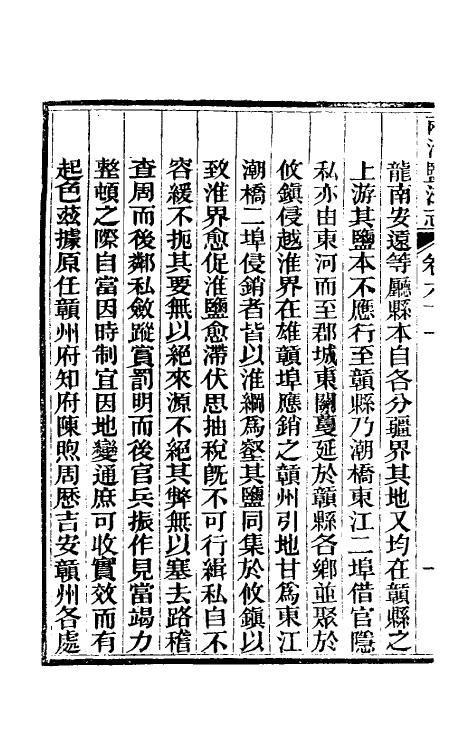 36870-重修两淮盐法志三十八 (清)王定安等纂修.pdf_第3页