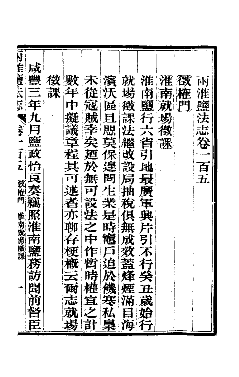 36871-重修两淮盐法志六十 (清)王定安等纂修.pdf_第2页