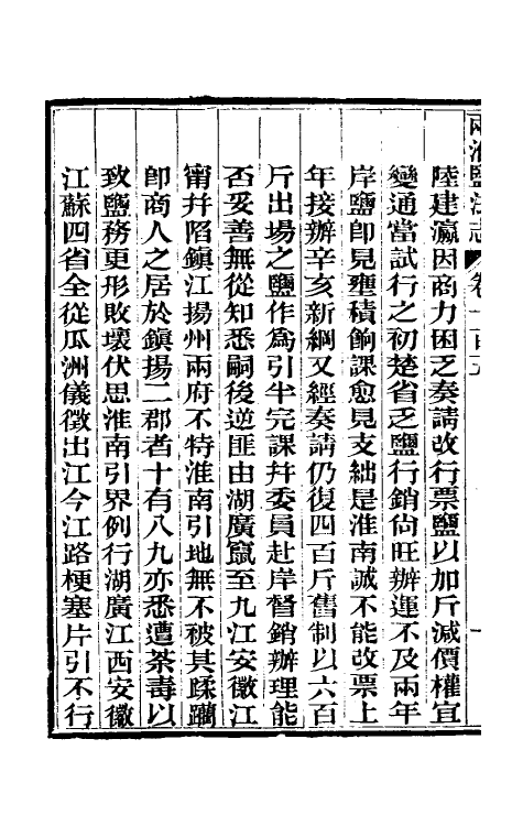 36871-重修两淮盐法志六十 (清)王定安等纂修.pdf_第3页