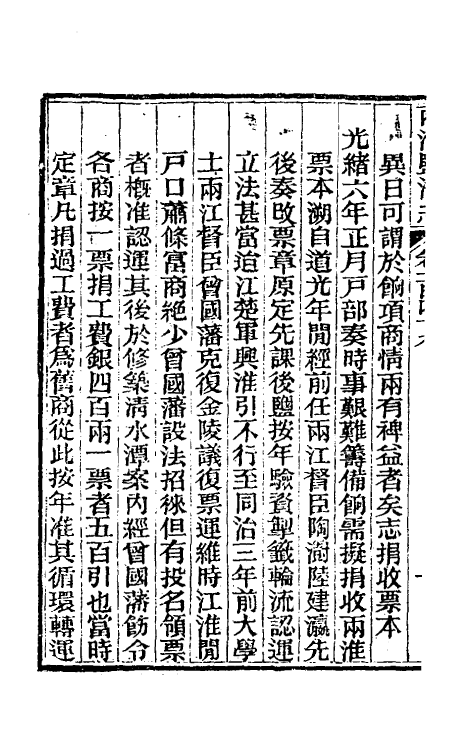 36872-重修两淮盐法志八十二 (清)王定安等纂修.pdf_第3页