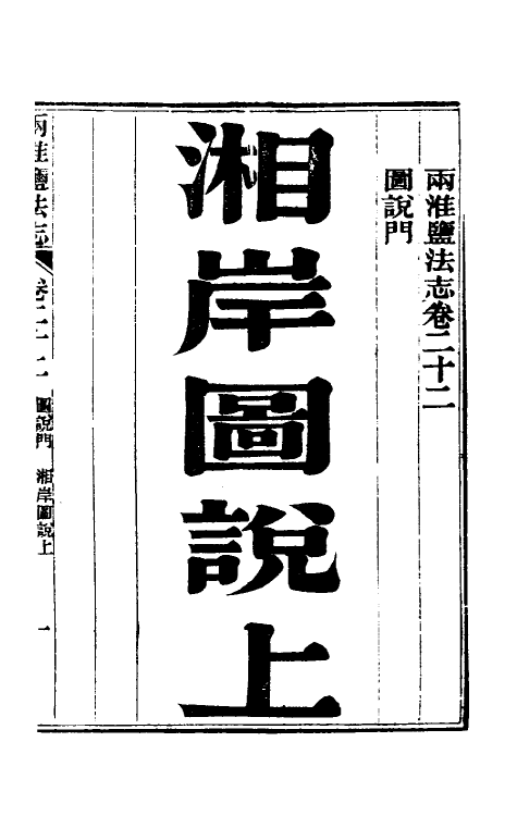 36873-重修两淮盐法志十七 (清)王定安等纂修.pdf_第2页