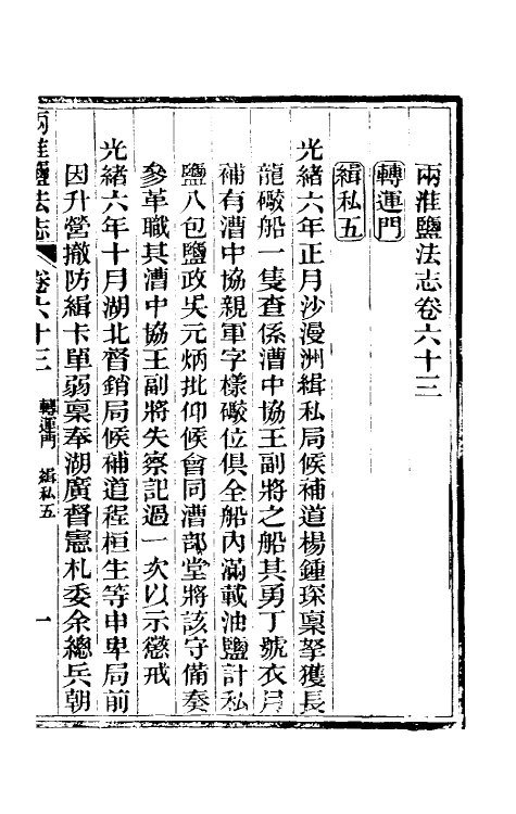 36874-重修两淮盐法志三十九 (清)王定安等纂修.pdf_第2页