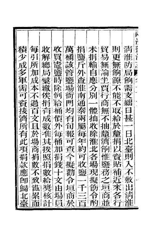 36875-重修两淮盐法志六十一 (清)王定安等纂修.pdf_第3页