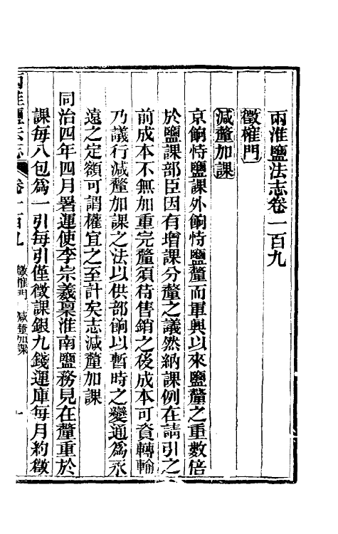 36879-重修两淮盐法志六十二 (清)王定安等纂修.pdf_第2页