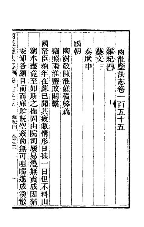 36884-重修两淮盐法志八十五 (清)王定安等纂修.pdf_第2页