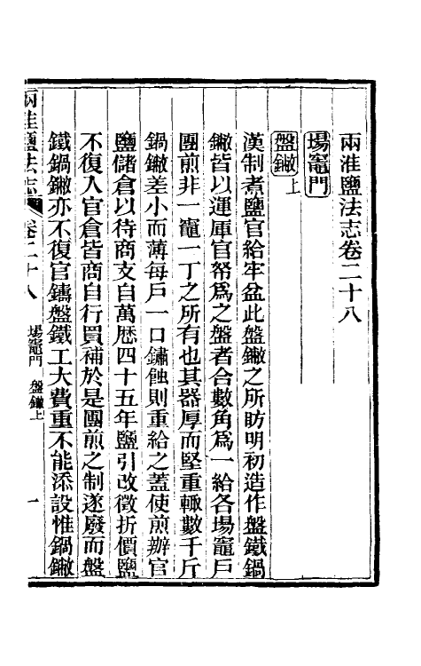 36885-重修两淮盐法志二十 (清)王定安等纂修.pdf_第2页