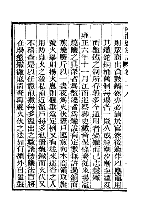 36885-重修两淮盐法志二十 (清)王定安等纂修.pdf_第3页