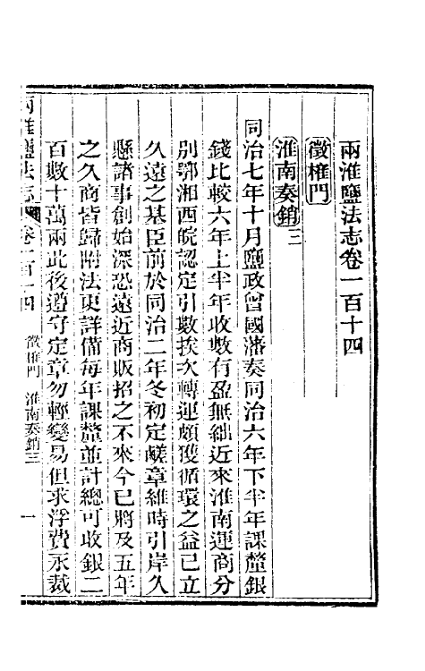 36887-重修两淮盐法志六十四 (清)王定安等纂修.pdf_第2页