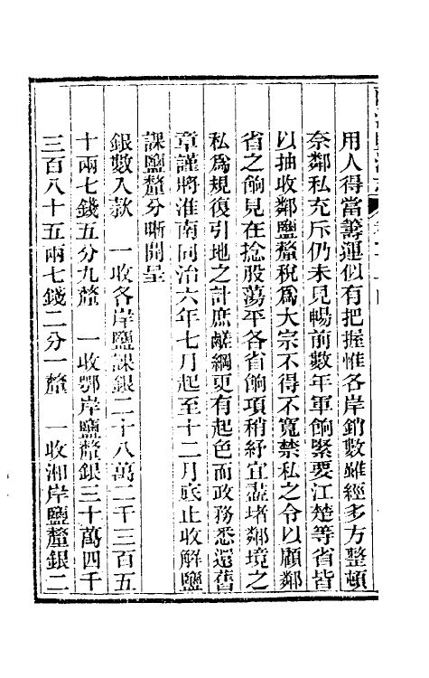 36887-重修两淮盐法志六十四 (清)王定安等纂修.pdf_第3页