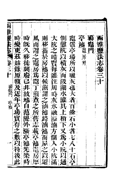 36889-重修两淮盐法志二十一 (清)王定安等纂修.pdf_第2页