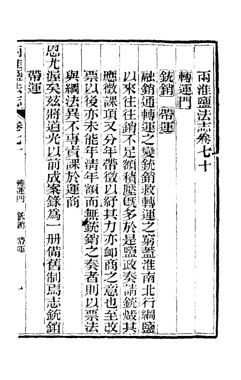 36890-重修两淮盐法志四十三 (清)王定安等纂修.pdf_第2页