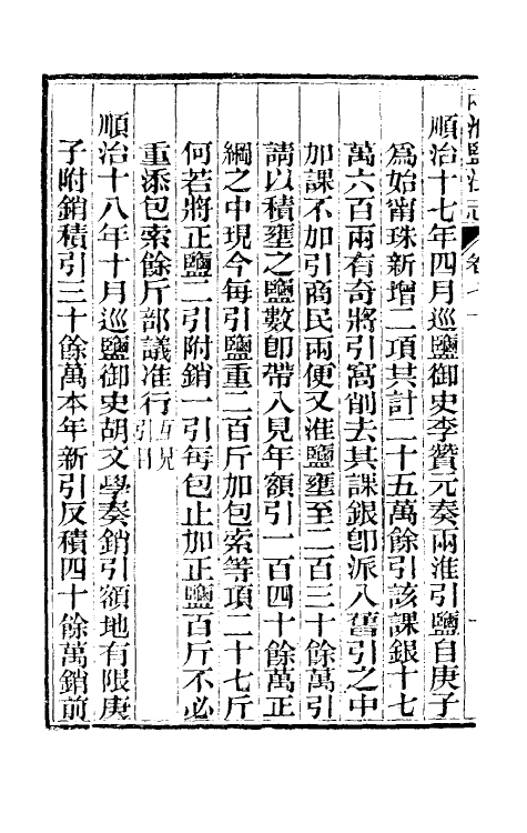 36890-重修两淮盐法志四十三 (清)王定安等纂修.pdf_第3页