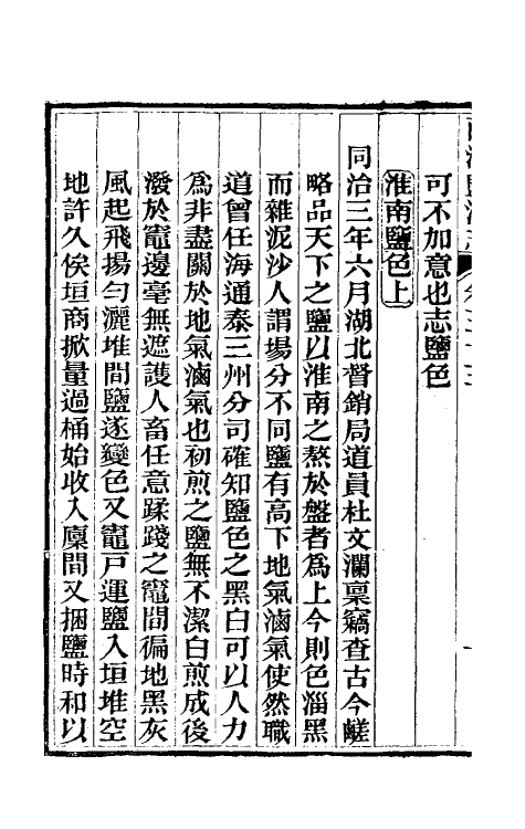 36893-重修两淮盐法志二十二 (清)王定安等纂修.pdf_第3页