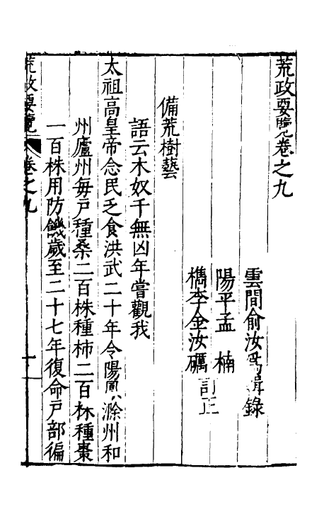 36898-荒政要览五 (明)俞汝为辑.pdf_第2页