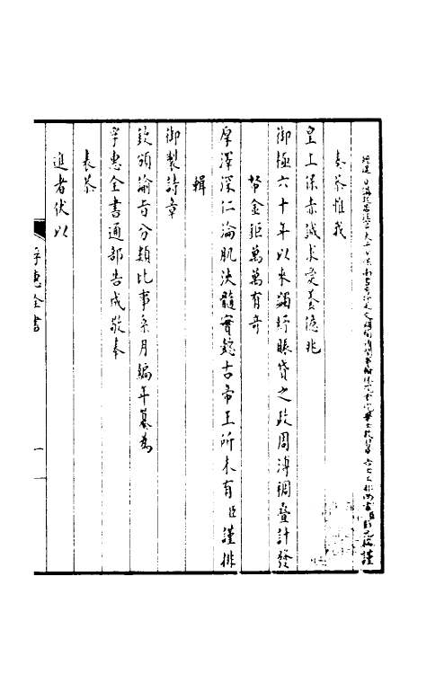 36901-孚惠全书一 (清)彭元瑞等纂修.pdf_第3页