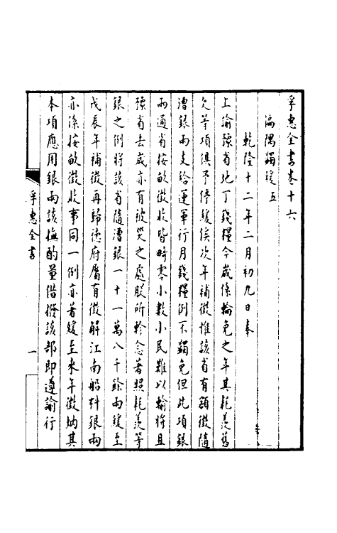 36902-孚惠全书八 (清)彭元瑞等纂修.pdf_第2页