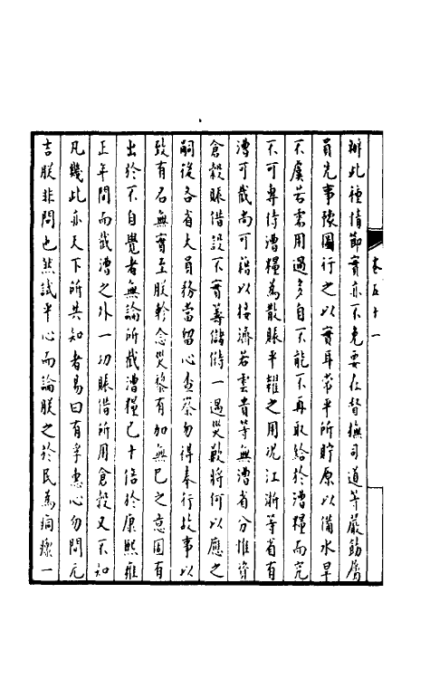 36904-孚惠全书二十二 (清)彭元瑞等纂修.pdf_第3页