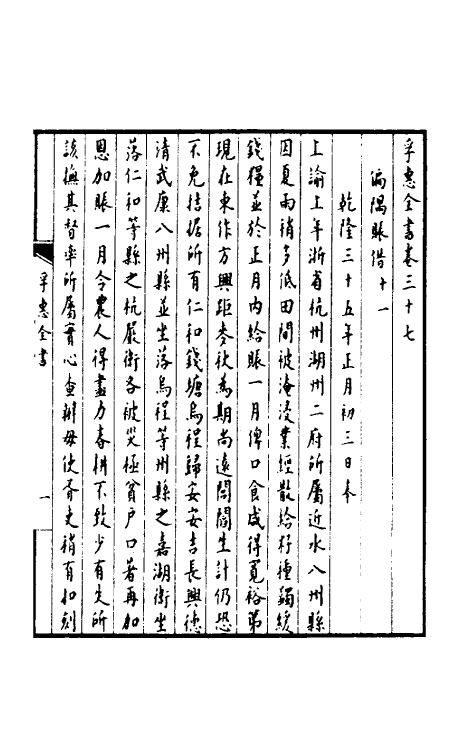 36907-孚惠全书十六 (清)彭元瑞等纂修.pdf_第2页