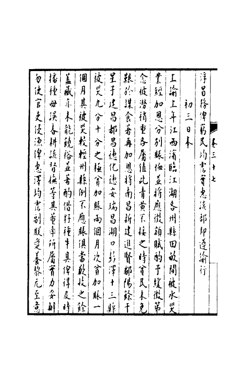 36907-孚惠全书十六 (清)彭元瑞等纂修.pdf_第3页