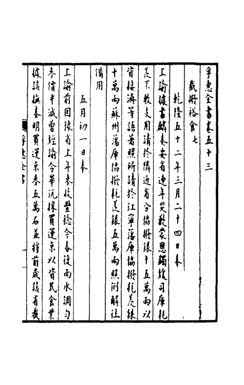 36908-孚惠全书二十三 (清)彭元瑞等纂修.pdf_第2页