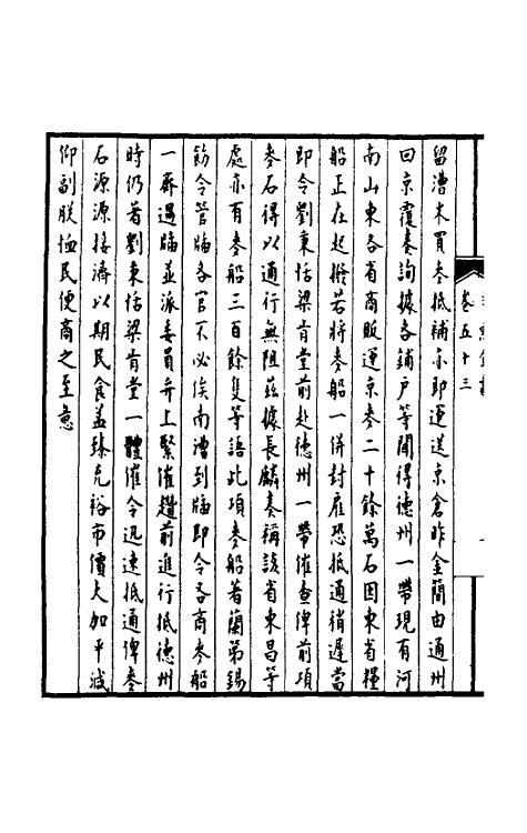 36908-孚惠全书二十三 (清)彭元瑞等纂修.pdf_第3页