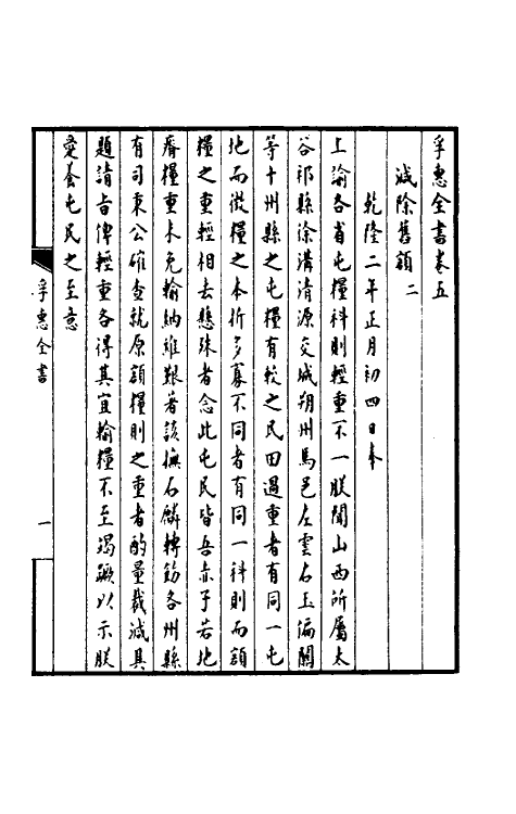 36909-孚惠全书三 (清)彭元瑞等纂修.pdf_第2页