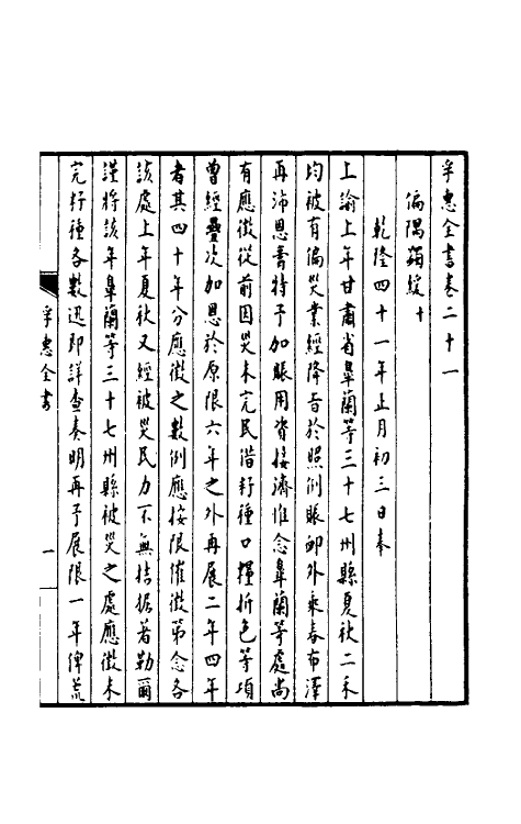 36910-孚惠全书十 (清)彭元瑞等纂修.pdf_第2页