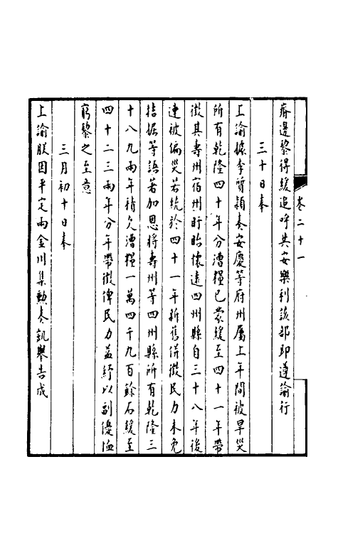 36910-孚惠全书十 (清)彭元瑞等纂修.pdf_第3页