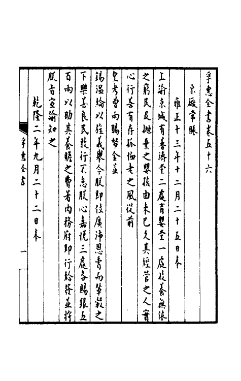 36912-孚惠全书二十四 (清)彭元瑞等纂修.pdf_第2页