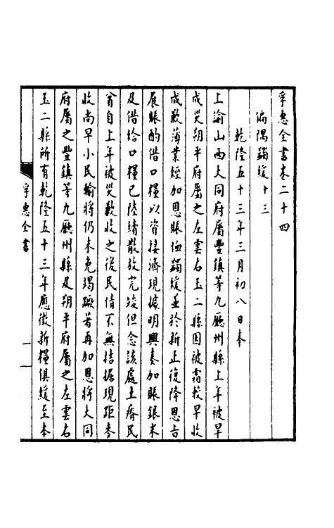 36914-孚惠全书十一 (清)彭元瑞等纂修.pdf_第2页