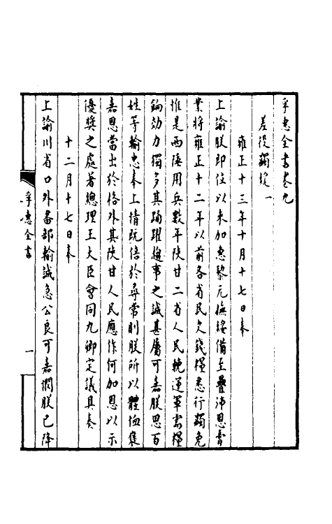 36917-孚惠全书五 (清)彭元瑞等纂修.pdf_第2页