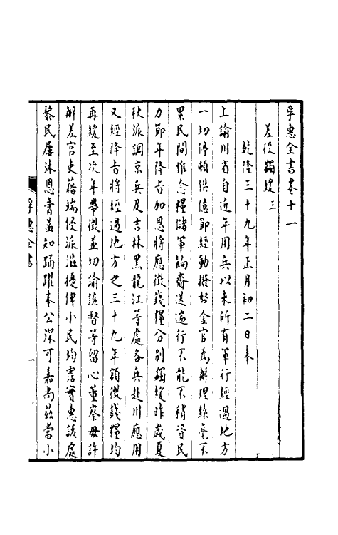 36921-孚惠全书六 (清)彭元瑞等纂修.pdf_第2页