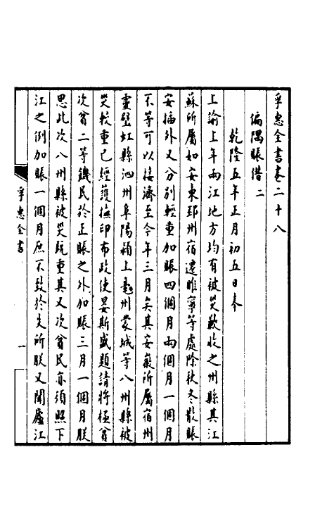 36922-孚惠全书十三 (清)彭元瑞等纂修.pdf_第2页