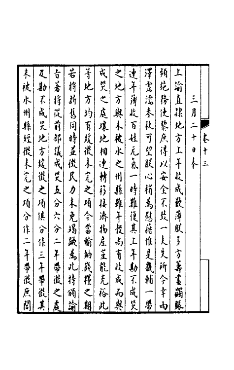 36924-孚惠全书七 (清)彭元瑞等纂修.pdf_第3页