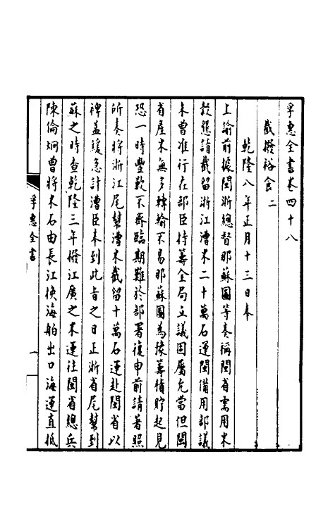 36926-孚惠全书二十一 (清)彭元瑞等纂修.pdf_第2页