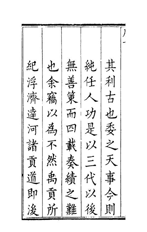 36927-河防刍议一 (清)崔维雅撰.pdf_第3页