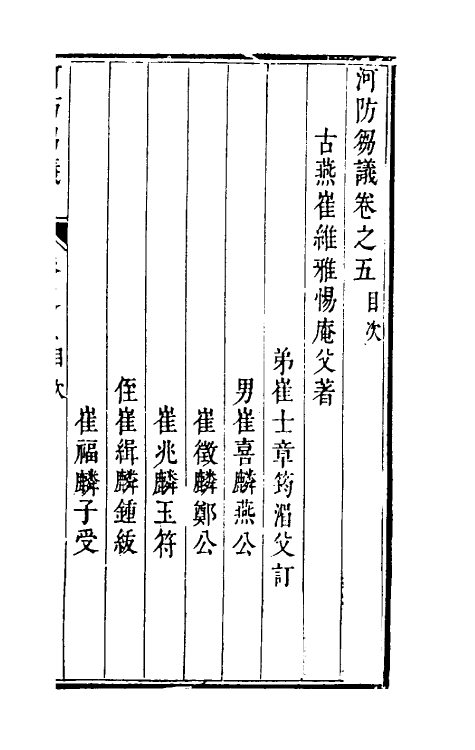 36929-河防刍议五 (清)崔维雅撰.pdf_第2页