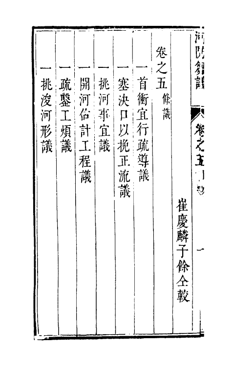 36929-河防刍议五 (清)崔维雅撰.pdf_第3页