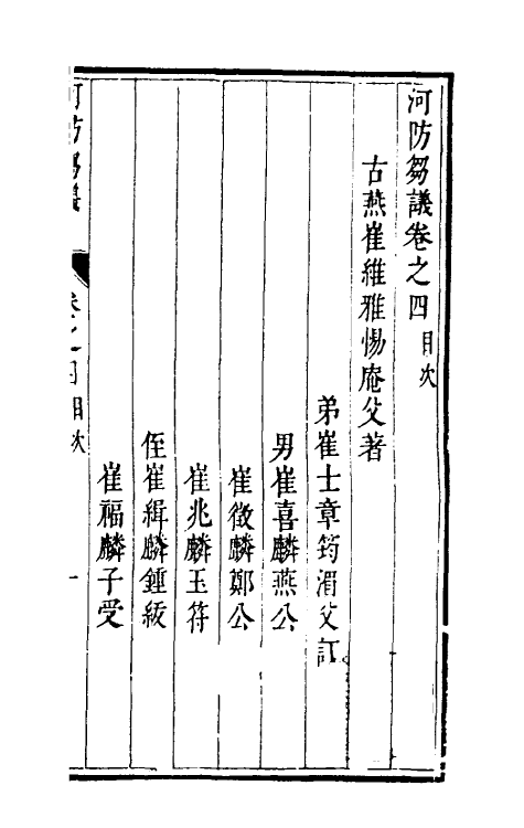 36931-河防刍议四 (清)崔维雅撰.pdf_第2页