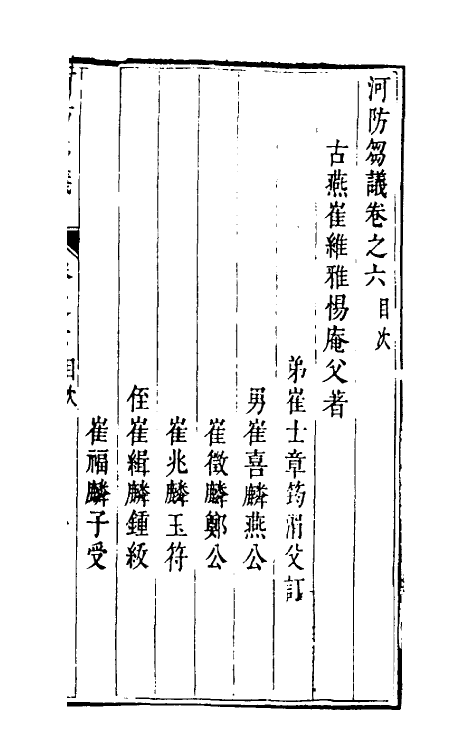 36932-河防刍议六 (清)崔维雅撰.pdf_第2页