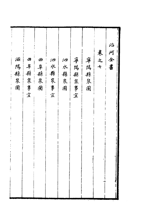 36935-治河全书七 (清)张鹏翮撰.pdf_第2页